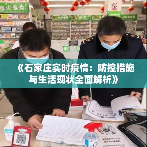 《石家莊實時疫情：防控措施與生活現(xiàn)狀全面解析》