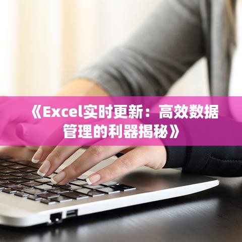 《Excel實時更新：高效數(shù)據(jù)管理的利器揭秘》