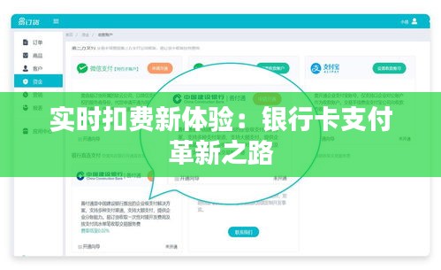 實時扣費新體驗：銀行卡支付革新之路