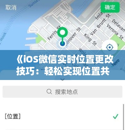 《iOS微信實時位置更改技巧：輕松實現(xiàn)位置共享新體驗》