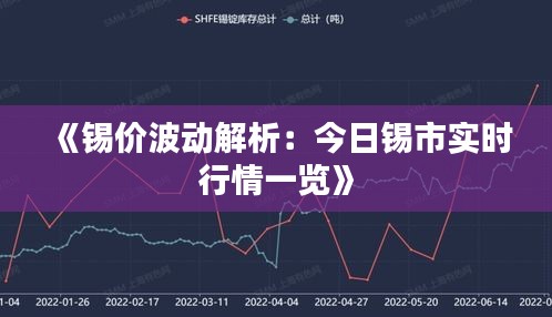 《錫價波動解析：今日錫市實時行情一覽》