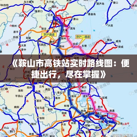 《鞍山市高鐵站實時路線圖：便捷出行，盡在掌握》