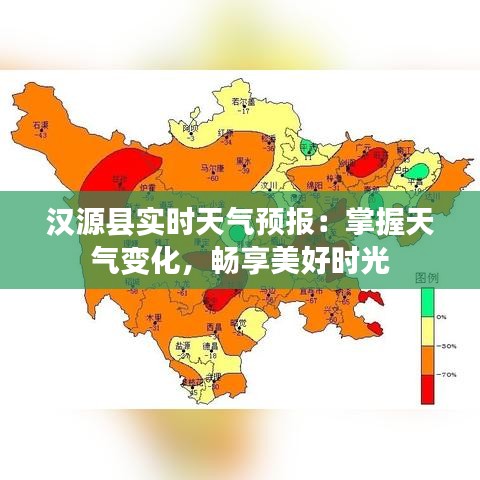 漢源縣實時天氣預報：掌握天氣變化，暢享美好時光