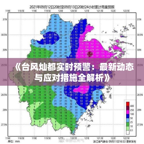 《臺(tái)風(fēng)燦都實(shí)時(shí)預(yù)警：最新動(dòng)態(tài)與應(yīng)對措施全解析》