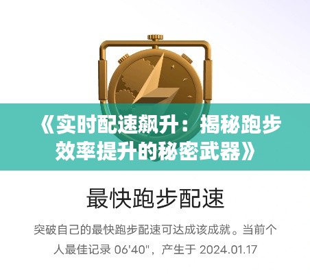 《實(shí)時(shí)配速飆升：揭秘跑步效率提升的秘密武器》