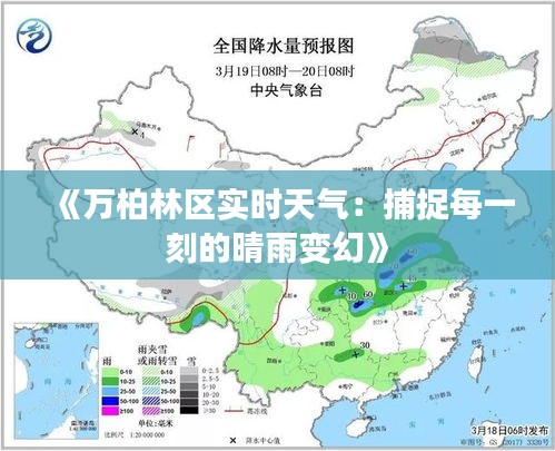 《萬柏林區(qū)實時天氣：捕捉每一刻的晴雨變幻》