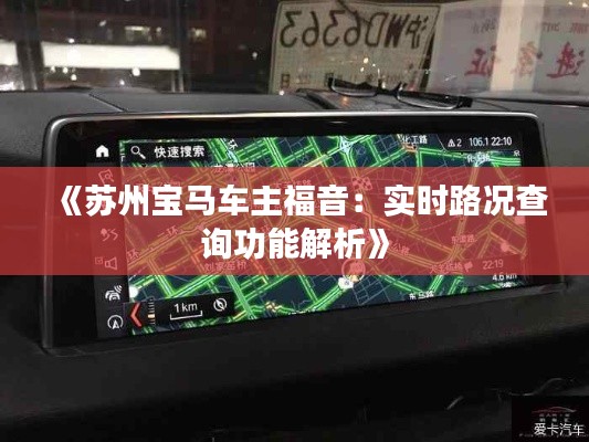 《蘇州寶馬車主福音：實時路況查詢功能解析》