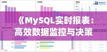 《MySQL實(shí)時(shí)報(bào)表：高效數(shù)據(jù)監(jiān)控與決策支持系統(tǒng)》