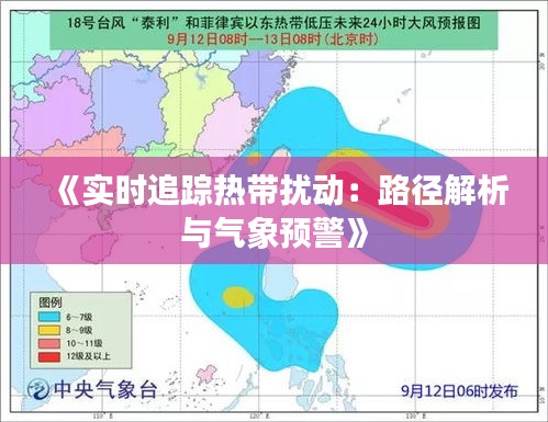 《實時追蹤熱帶擾動：路徑解析與氣象預警》