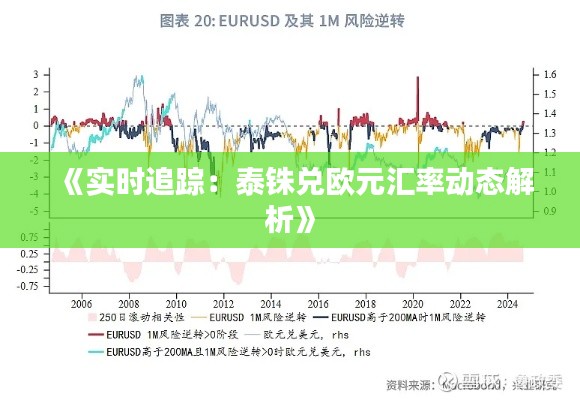 《實時追蹤：泰銖兌歐元匯率動態(tài)解析》