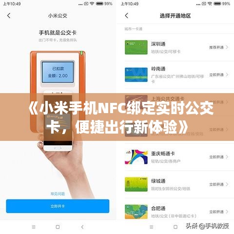 《小米手機NFC綁定實時公交卡，便捷出行新體驗》