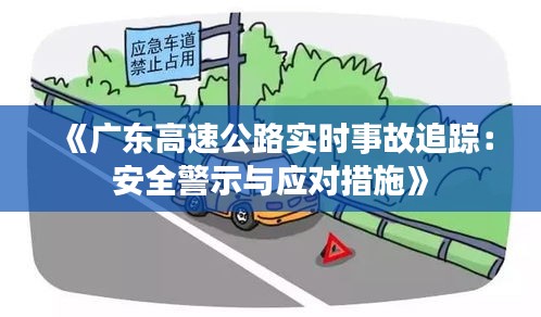 《廣東高速公路實(shí)時(shí)事故追蹤：安全警示與應(yīng)對(duì)措施》