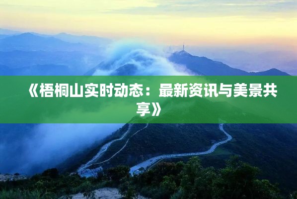 《梧桐山實(shí)時(shí)動(dòng)態(tài)：最新資訊與美景共享》