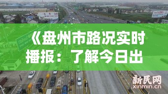 《盤州市路況實時播報：了解今日出行狀況》