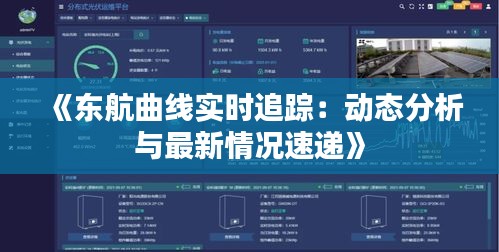 《東航曲線實(shí)時(shí)追蹤：動(dòng)態(tài)分析與最新情況速遞》