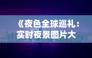 《夜色全球巡禮：實時夜景圖片大全賞析》