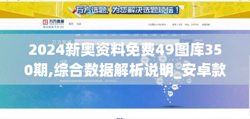 2024新奧資料免費49圖庫350期,綜合數(shù)據(jù)解析說明_安卓款9.152