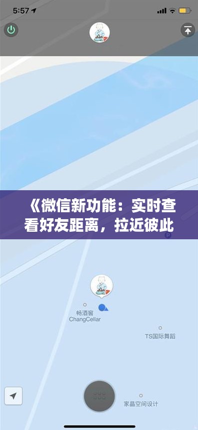 《微信新功能：實(shí)時查看好友距離，拉近彼此距離一步》