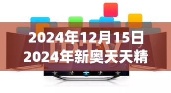 2024年12月15日2024年新奧天天精準(zhǔn)資料大全：深度挖掘年度價(jià)值，把握時代脈搏