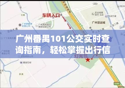 廣州番禺101公交實時查詢指南，輕松掌握出行信息