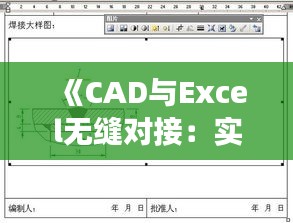 《CAD與Excel無縫對接：實(shí)時(shí)同步，效率翻倍！》