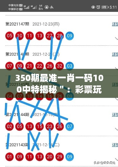 350期最準(zhǔn)一肖一碼100中特揭秘＂：彩票玩家的心理戰(zhàn)與實(shí)際幾率分析