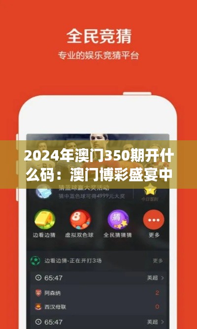 2024年澳門350期開什么碼：澳門博彩盛宴中的關鍵機遇