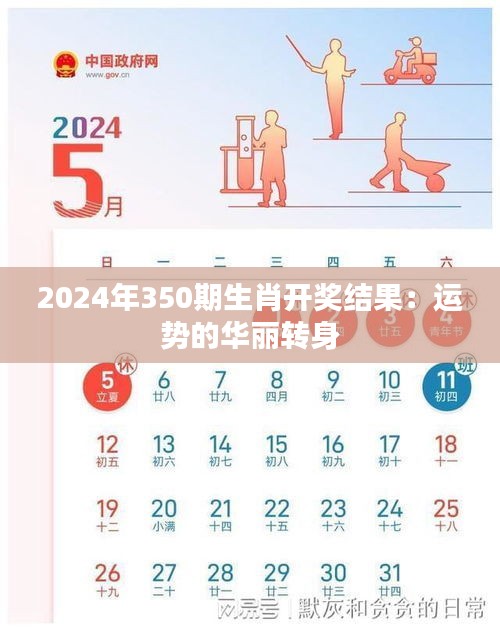 2024年350期生肖開獎結(jié)果：運勢的華麗轉(zhuǎn)身