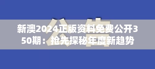 新澳2024正版資料免費公開350期：搶先探秘年度新趨勢