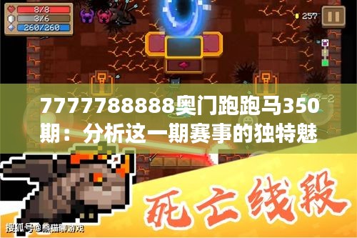 7777788888奧門跑跑馬350期：分析這一期賽事的獨特魅力與勝負之外的價值