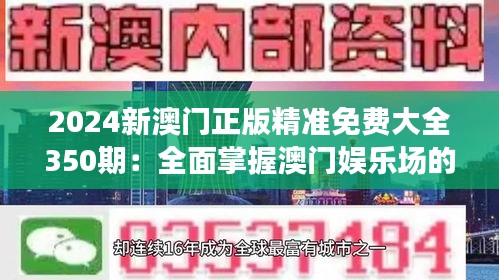 2024新澳門正版精準(zhǔn)免費大全350期：全面掌握澳門娛樂場的精髓所在