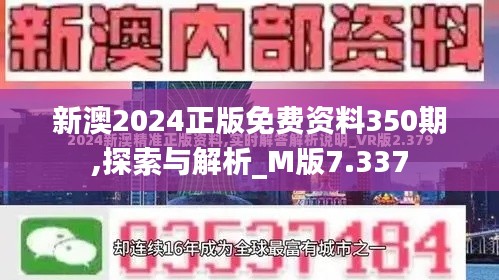 新澳2024正版免費(fèi)資料350期,探索與解析_M版7.337