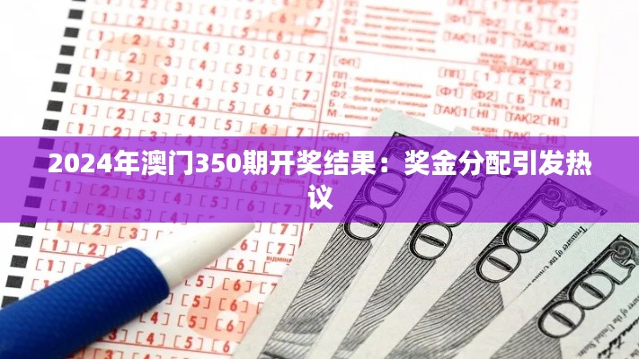 2024年澳門350期開獎結(jié)果：獎金分配引發(fā)熱議