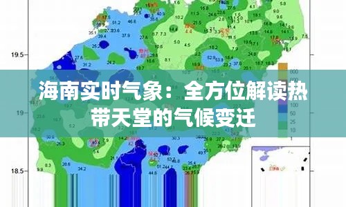 海南實時氣象：全方位解讀熱帶天堂的氣候變遷