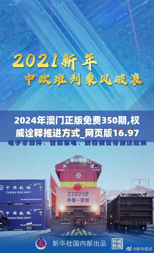 2024年澳門正版免費(fèi)350期,權(quán)威詮釋推進(jìn)方式_網(wǎng)頁版16.975