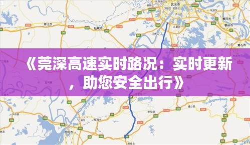 《莞深高速實(shí)時路況：實(shí)時更新，助您安全出行》