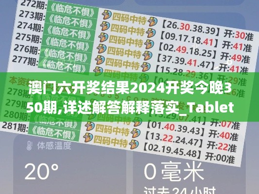 澳門六開獎結(jié)果2024開獎今晚350期,詳述解答解釋落實(shí)_Tablet6.766