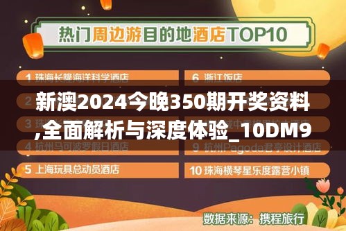 新澳2024今晚350期開獎(jiǎng)資料,全面解析與深度體驗(yàn)_10DM9.717