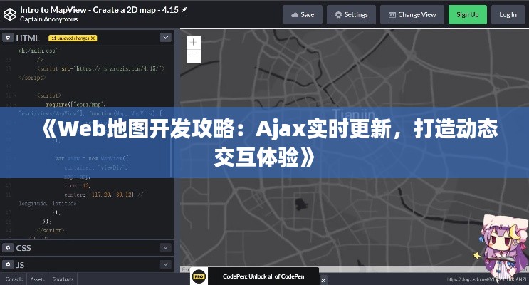 《Web地圖開發(fā)攻略：Ajax實(shí)時(shí)更新，打造動(dòng)態(tài)交互體驗(yàn)》