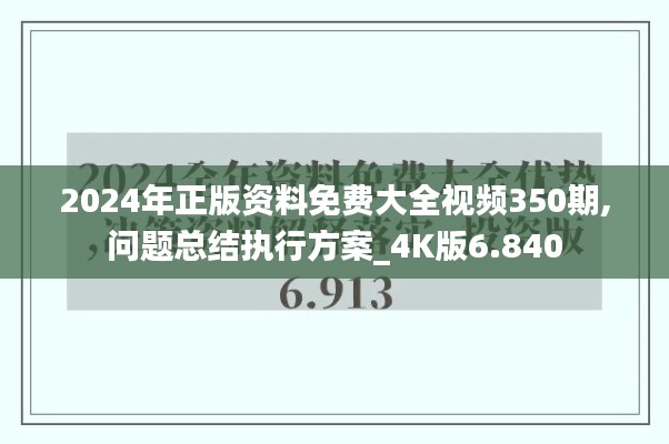 2024年正版資料免費(fèi)大全視頻350期,問題總結(jié)執(zhí)行方案_4K版6.840