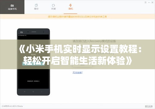 《小米手機(jī)實(shí)時(shí)顯示設(shè)置教程：輕松開啟智能生活新體驗(yàn)》