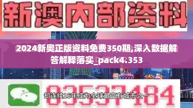 2024新奧正版資料免費(fèi)350期,深入數(shù)據(jù)解答解釋落實(shí)_pack4.353