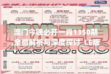 澳門今晚必開一肖1350期,全面解析與深度探討_LE版3.748