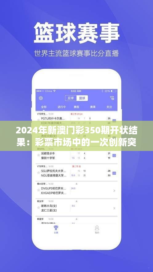 2024年新澳門彩350期開狀結(jié)果：彩票市場中的一次創(chuàng)新突破