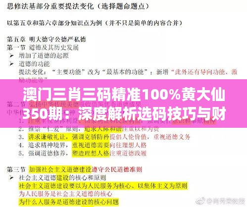 澳門三肖三碼精準(zhǔn)100%黃大仙350期：深度解析選碼技巧與財運風(fēng)水