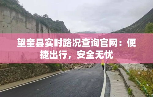 望奎縣實(shí)時(shí)路況查詢官網(wǎng)：便捷出行，安全無憂