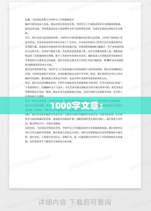 1000字文章：