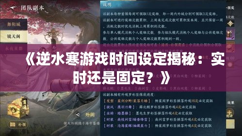 《逆水寒游戲時間設(shè)定揭秘：實時還是固定？》