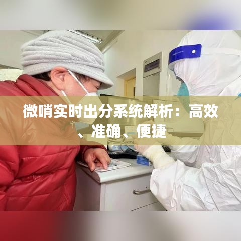 微哨實時出分系統(tǒng)解析：高效、準確、便捷