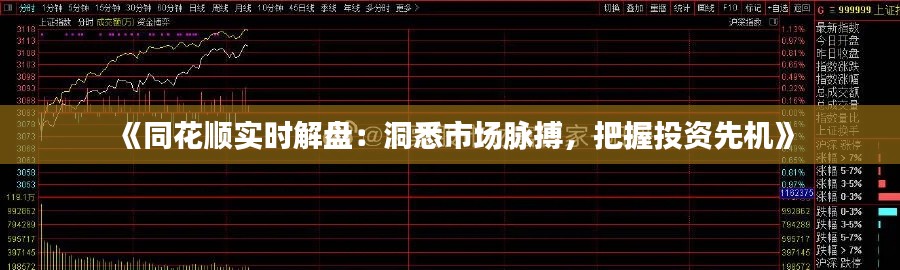 《同花順實(shí)時(shí)解盤(pán)：洞悉市場(chǎng)脈搏，把握投資先機(jī)》